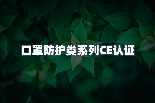 口罩防护类系列CE认证
