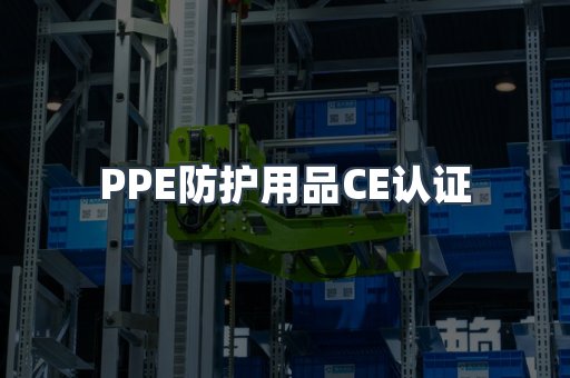 口罩防护类系列CE认证